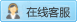在线客服
